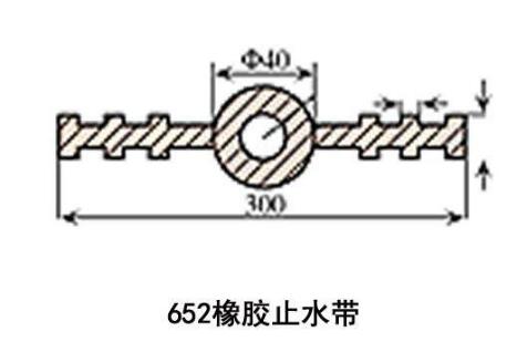 652橡胶止水带