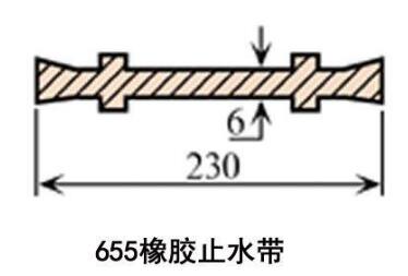 655橡胶止水带