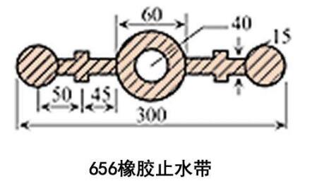 656橡胶止水带