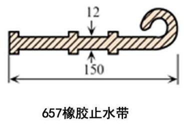 657橡胶止水带