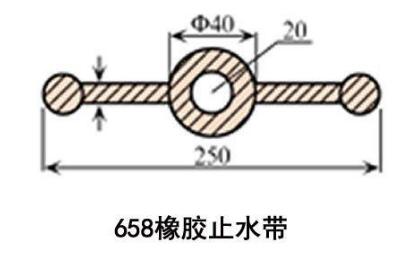 658橡胶止水带