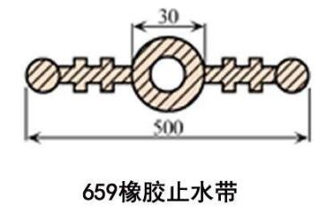 659橡胶止水带