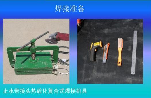 橡胶止水带接头焊接前工具准备