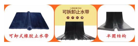 可卸式橡胶止水带