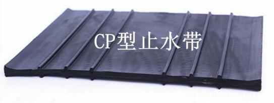  CP型橡胶止水带