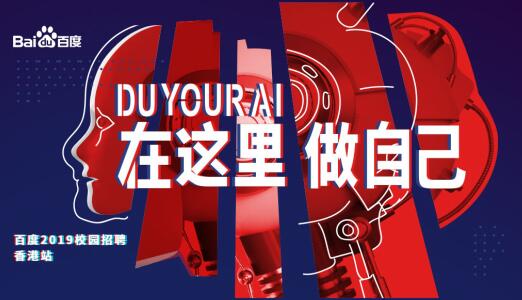 香港名校如何对接百度“智慧”