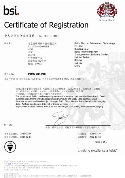 百度云荣获BS 10012:2017认证证书