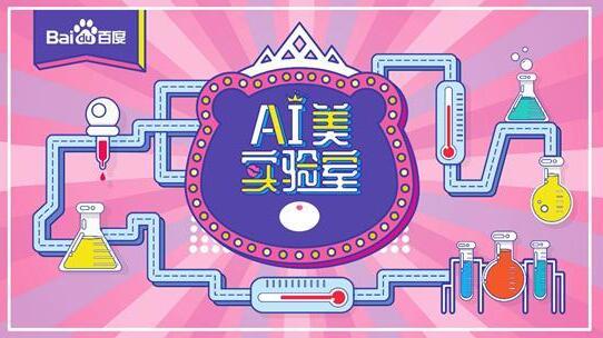 三月百度女神节AI美实验室来了