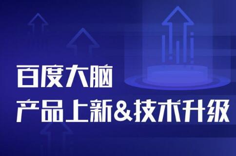 百度大脑技术产品如何快马加鞭的？
