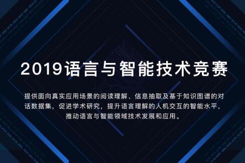 百度为2019语言与智能技术竞赛添砖加瓦